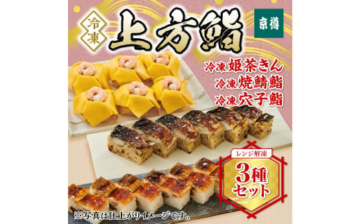 京樽の看板商品「姫茶きん」と上方鮨定番の押し寿司「穴子鮨」「焼鯖鮨」のセット