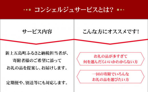 コンシェルジュサービスでは、新上五島町のふるさと納税担当者が寄附者様のご希望をお聞きしながら、お礼の品を提案しお届けいたします。