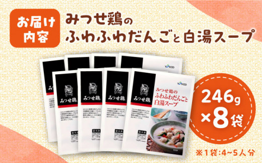 身体ぽかぽか♪＞みつせ鶏のふわふわだんごと白湯スープ 8袋（1袋246g