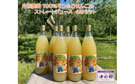 片桐農園 100%サンふじりんごのストレートジュース　６本セット 724854 - 長野県中川村