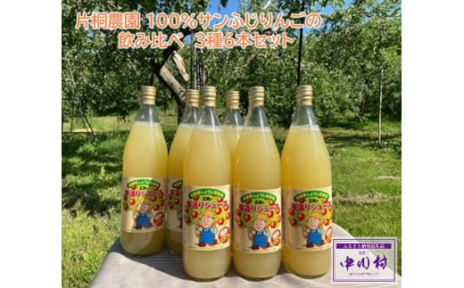 片桐農園 100%リンゴジュース飲み比べ　３種６本セット 724522 - 長野県中川村