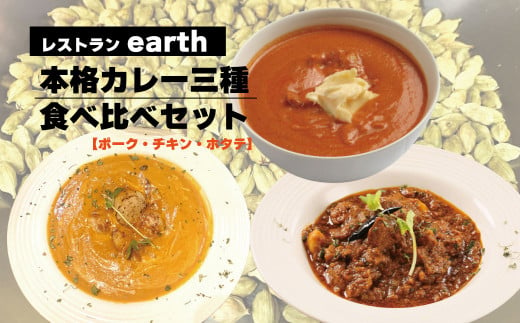 レストラン「earth」の本格カレー三種食べ比べセット（ポーク・チキン・ホタテ）　D065 718021 - 北海道栗山町