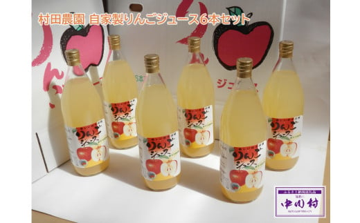 村田農園 自家製りんごジュース６本セット 723938 - 長野県中川村