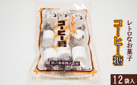 西八製菓 コーヒー糖 9個入×12袋 【安心 安全 懐かしい レトロなお菓子 大人買い】 