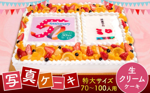 【生クリーム】サプライズに最適！ 写真ケーキ 70-100人用 特大サイズ プリント ケーキ お祝い 誕生日 還暦祝い 670469 - 福岡県北九州市