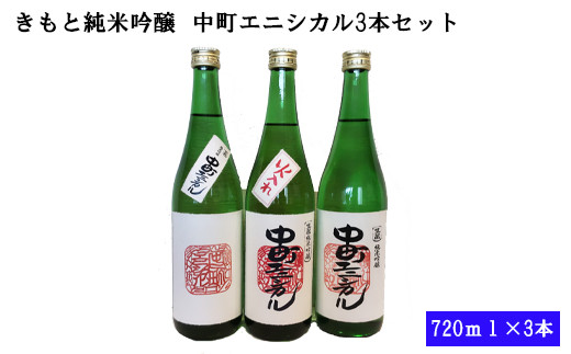 十旭日 きもと純米吟醸 中町エニシカル3本セット【2_1-007】 669394