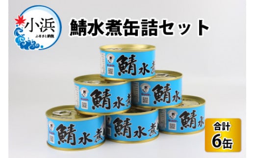 鯖水煮缶詰6缶セット 180g×6缶  673401 - 福井県小浜市