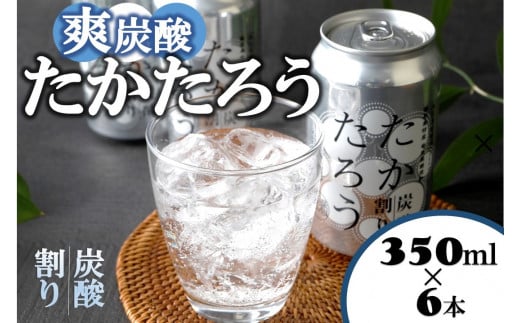 黒糖焼酎「たかたろう」炭酸割り(缶)　350ml×６本　アルコール８％　