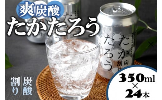 黒糖焼酎「たかたろう」炭酸割り(缶)　350ml×24本　アルコール８％　