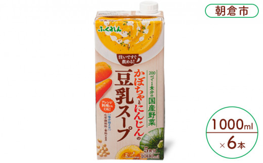 かぼちゃとにんじんの豆乳スープ 1000ml×6本入り
