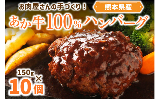 お肉屋さんの手づくり！あか牛100％ハンバーグ（150g×10個セット） 425705 - 熊本県南小国町