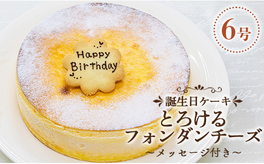 苺屋 誕生日ケーキ とろけるフォンダンチーズ６号 メッセージ付き D-116 670452 - 高知県香南市