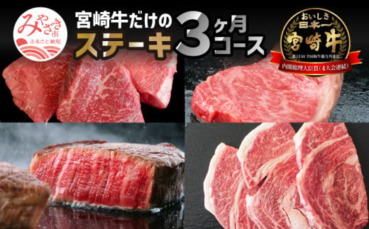 定期便 宮崎牛 だけの ステーキ 3ヶ月 コース【牛肉 肉 3回 3ヶ月】_M109-T017