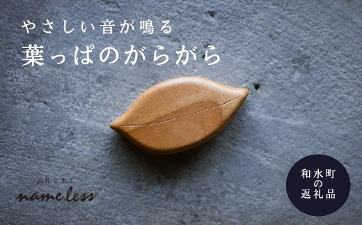 木のおもちゃ はっぱがらがら | 熊本県 熊本 くまもと 和水町 なごみ 手作り 木目 木製 おもちゃ インテリア