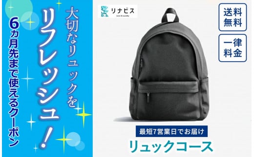 【リナビス】リュッククリーニングコース　クーポン（17-33）