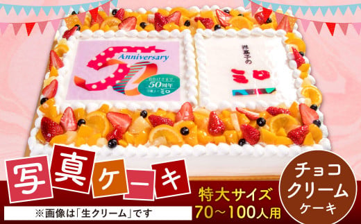 【チョコクリーム】サプライズに最適！ 写真ケーキ 70-100人用 特大サイズ プリント ケーキ お祝い 誕生日 還暦祝い 670470 - 福岡県北九州市