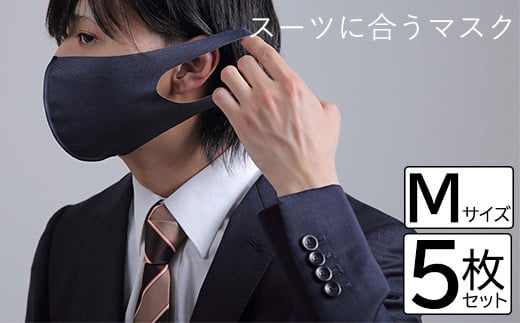 スーツに合うマスク 5枚セット／Mサイズ [VB01481] 661820 - 愛媛県今治市