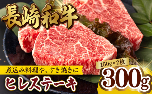 【2023年9月発送】ヒレ ステーキ 300g（150g ×2枚） 長崎和牛 黒毛和牛 希少部位  【夢ファームシュシュ】 [WF08] 父の日 929012 - 長崎県波佐見町