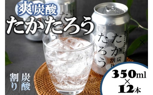 黒糖焼酎「たかたろう」炭酸割り(缶)　350ml×12本　アルコール８％　