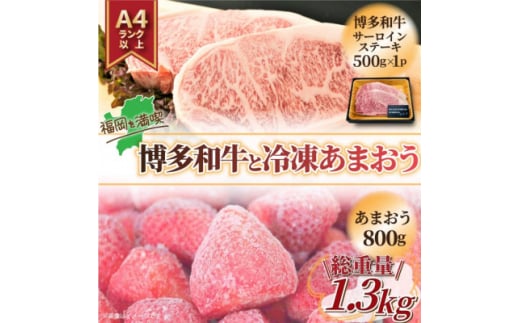 訳アリ!博多和牛サーロインステーキ&冷凍あまおうセット　計1.3kg【1390370】