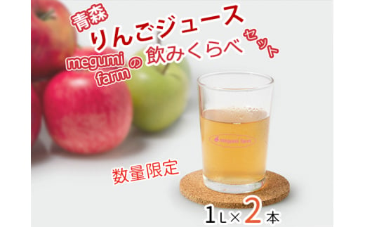 [数量限定]青森りんごジュース megumi farmの飲みくらべセット 1L×2本