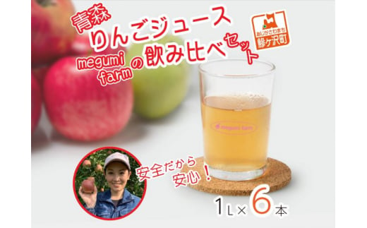 [数量限定]megumi farmの飲みくらべセット 1L×6本 青森県産りんごジュース