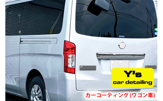 カーコーティング (ワゴン車) y's Special ver.2｜カーコーティング専門店 Y's car detailing [0060] 346164 - 神奈川県伊勢原市