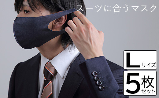 スーツに合うマスク 5枚セット／Lサイズ [VB01482] 661821 - 愛媛県今治市