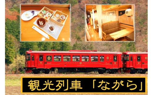 【60155】観光列車 ながら ランチプラン 予約券 乗車券 シングル 732398 - 岐阜県富加町