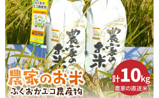 農家の直送米　ふくおかエコ農産物＜農家のお米＞10kg【007-0001】