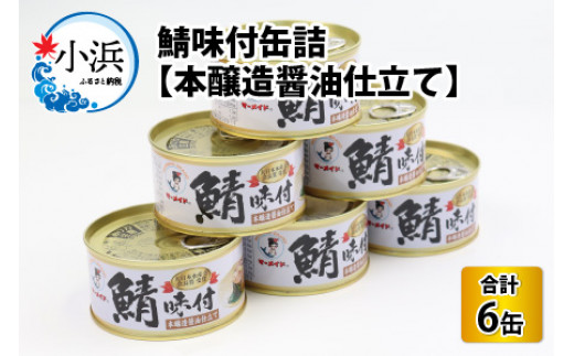 鯖味付缶詰【本醸造醤油仕立て】 180g×6缶  673409 - 福井県小浜市