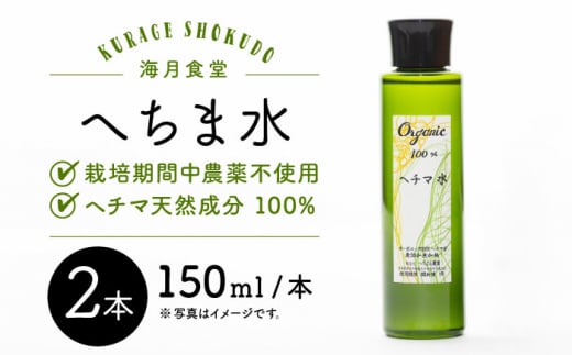 へちま水 2本セット【海月食堂】 [BBH011] 247106 - 長崎県東彼杵町