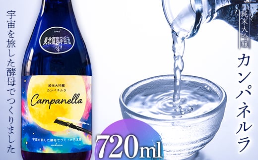 【限定】東北復興 宇宙酒 純米大吟醸 カンパネルラ 720ml F23R-405