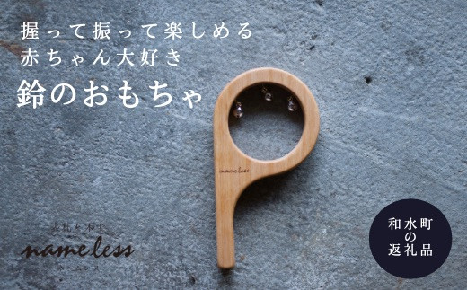木のおもちゃ Pリンリン | 熊本県 熊本 くまもと 和水町 なごみ 手作り 木目 木製 おもちゃ インテリア