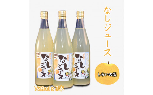 なしジュース 3本セット 720ml×2本 果汁100％ 千葉県 白井市 - 千葉県