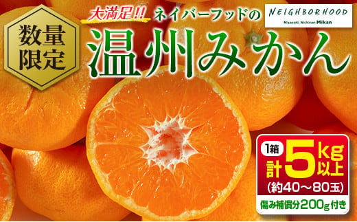 ≪数量限定≫大満足!!『ネイバーフッドの温州みかん(計5kg以上)』傷み