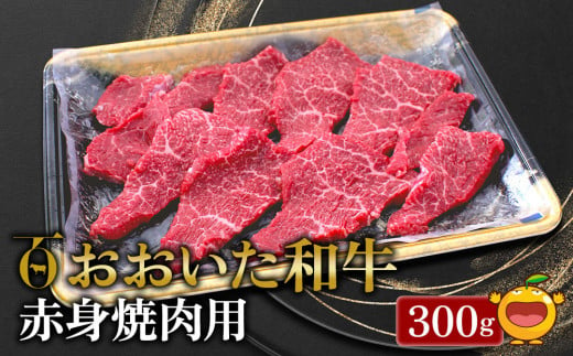 おおいた和牛 赤身 焼肉用 300g 牛肉