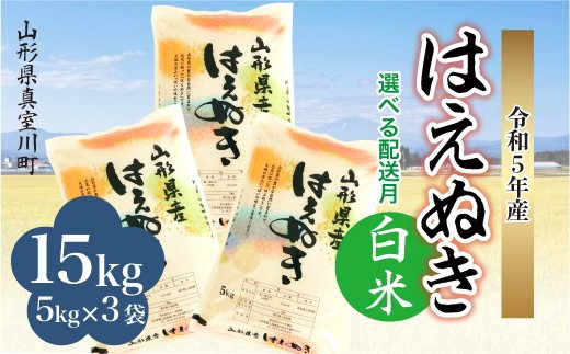 配送時期が選べて便利＞ 令和5年産 真室川町厳選 はえぬき ＜白米＞ 15