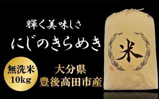 大分県豊後高田市のふるさと納税 にじのきらめき 無洗米 10kg