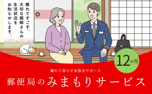 郵便局のみまもりサービス 「みまもり訪問サービス」 12カ月 熊本県宇城市