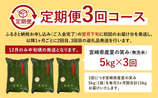 宮崎県産 夏の笑み（無洗米）5kg 3か月定期便