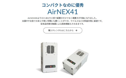 空気浄化装置 エアネックス41（白・黒  2色展開）最大15畳 除菌 脱臭
