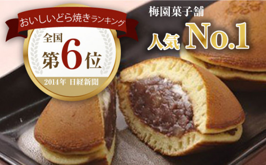 ランキング全国6位！】栗・バター入りどら焼き 20個【梅園菓子舗