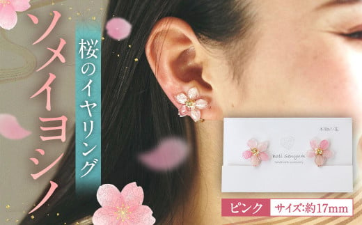 『ソメイヨシノ』桜のイヤリング(ピンク) アクセサリー  665446 - 福岡県太宰府市