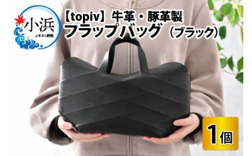 フラップバック(ブラック) topiv