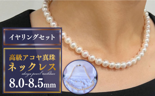 最高級 アコヤ真珠 ネックレス・イヤリングセット（8.0－8.5mm）/ 真珠 パール ネックレス イヤリング / 南島原市 / はなぶさ [SCN151] 672782 - 長崎県南島原市