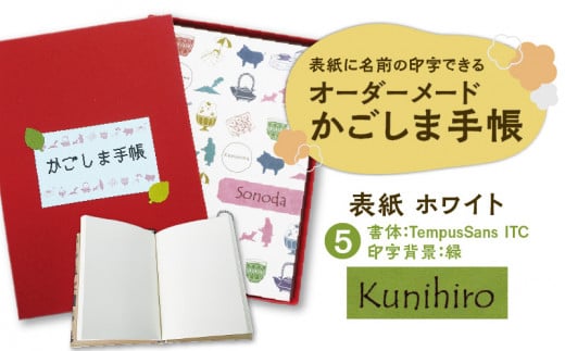 表紙に名前印字できる、手作りかごしま手帳【ホワイト】　(5)TempusSans ITC×緑　K070-002_05 673106 - 鹿児島県鹿児島市