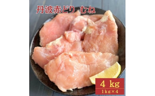【訳あり】丹波 赤どり むね肉 4kg（1kg×4パック）＜京都亀岡丹波山本＞業務用 鶏肉 冷凍 ムネ