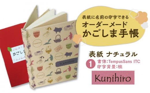 表紙に名前印字できる、手作りかごしま手帳【ナチュラル】　(1)TempusSans ITC×桃　K070-003_01 673091 - 鹿児島県鹿児島市