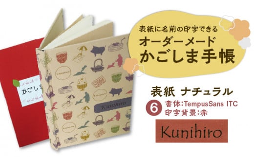 表紙に名前印字できる、手作りかごしま手帳【ナチュラル】　(6)TempusSans ITC×赤　K070-003_06 673096 - 鹿児島県鹿児島市